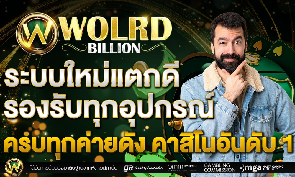 ระบบใหม่แตกดี_รองรับทุกอุปกรณ์_ครบทุกค่ายดัง_คาสิโนอันดับ_1_compressed