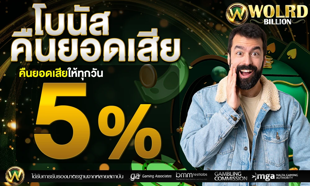 โบนัสคืนยอดเสีย-5%_compressed