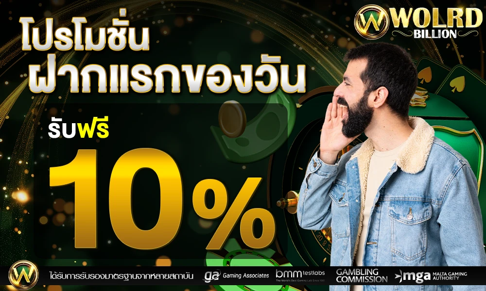 โปรฝากแรกของวัน_รับฟรี_10%_compressed