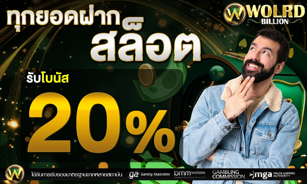 โปรโมชั่นสล็อตเครดิตฟรี_20%_compressed