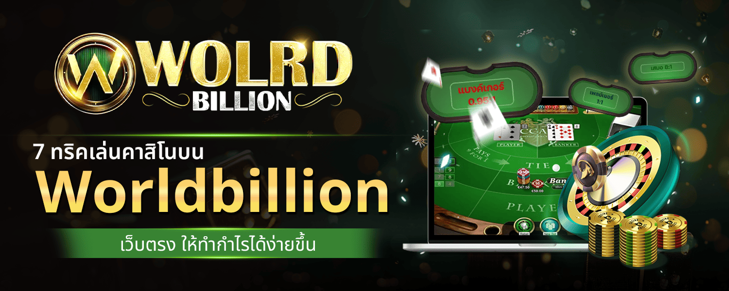 7 ทริคเล่นคาสิโนบน Worldbillion เว็บตรง ให้ทำกำไรได้ง่ายขึ้น