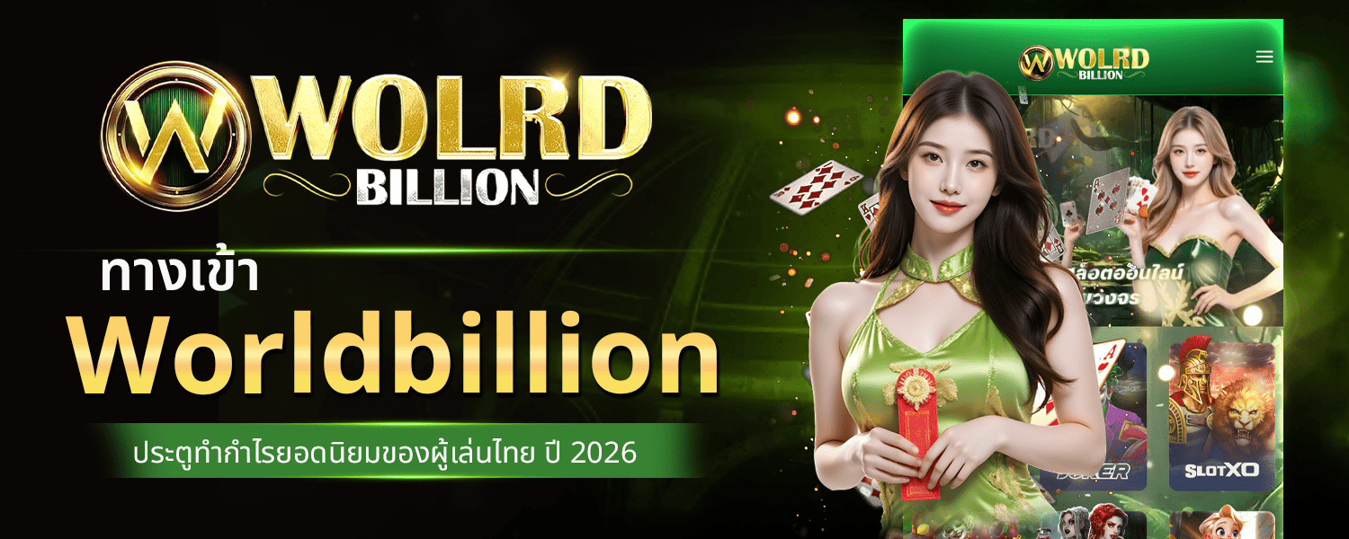 ทางเข้า Worldbillion ประตูทำกำไรยอดนิยมของผู้เล่นไทย ปี 2026